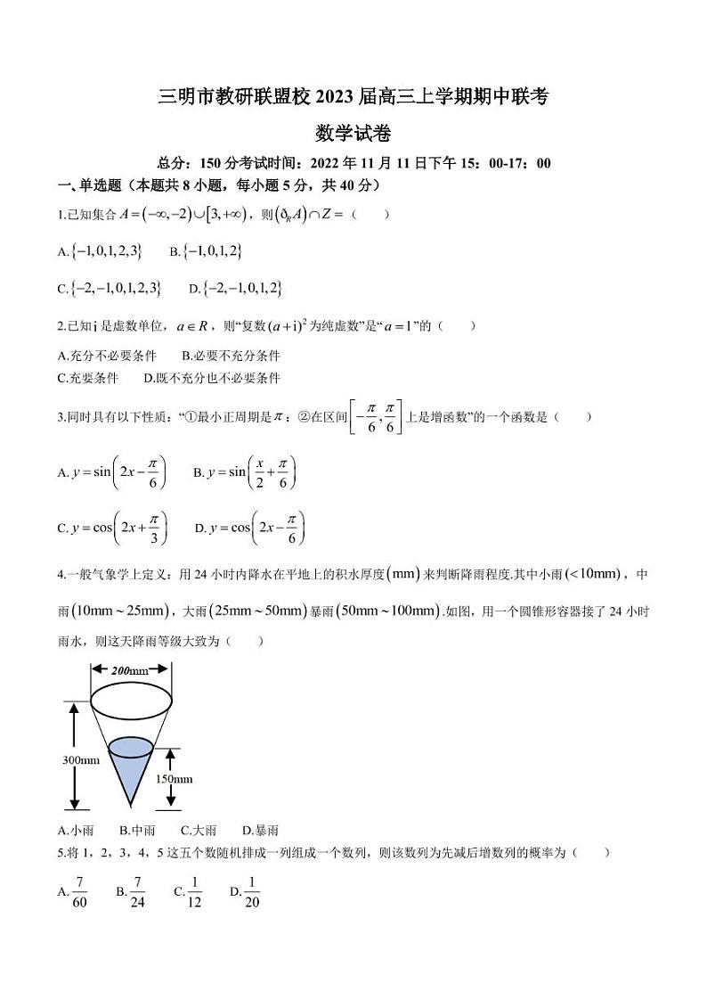 2023届福建省三明市教研联盟校高三上学期期中联考数学试题（PDF版）第1页