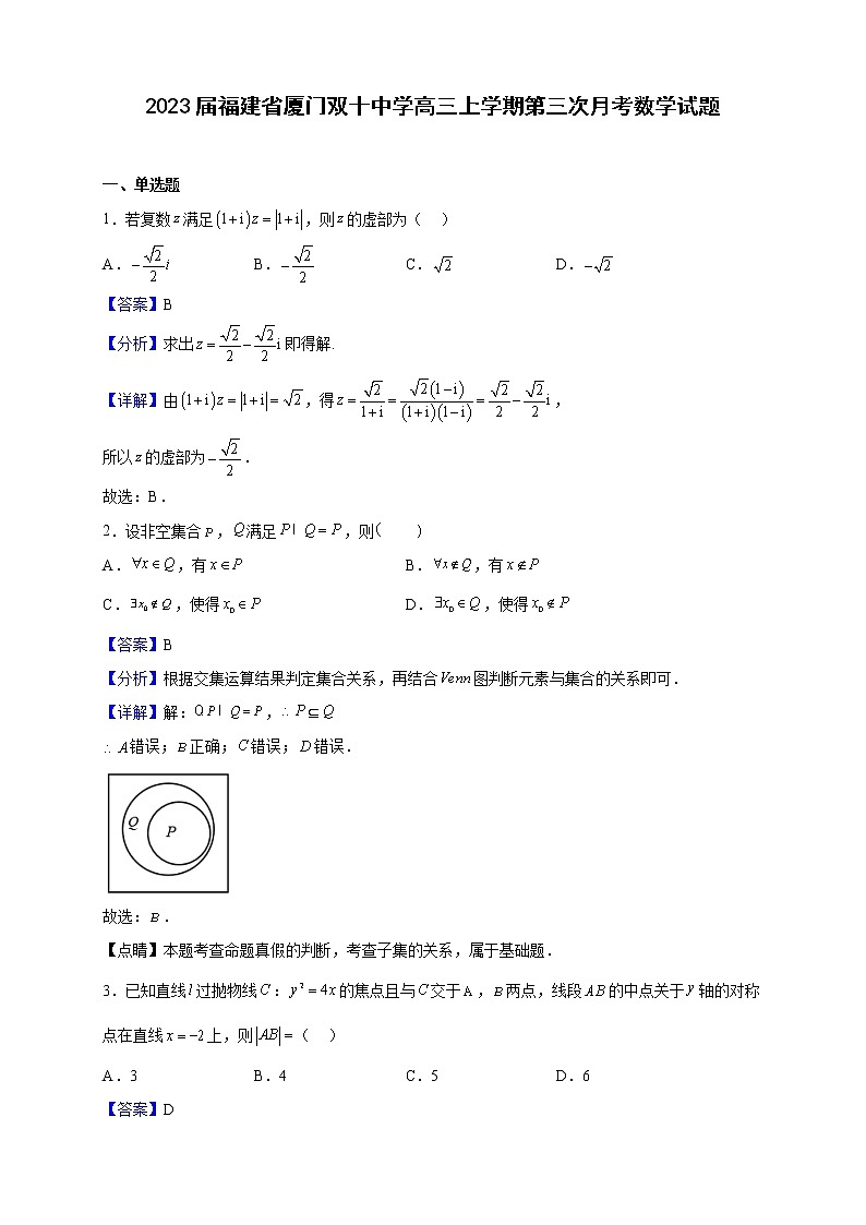 2023届福建省厦门双十中学高三上学期第三次月考数学试题（解析版）第1页