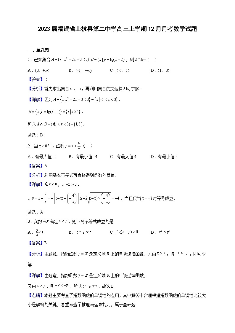 2023届福建省上杭县第二中学高三上学期12月月考数学试题（解析版）01