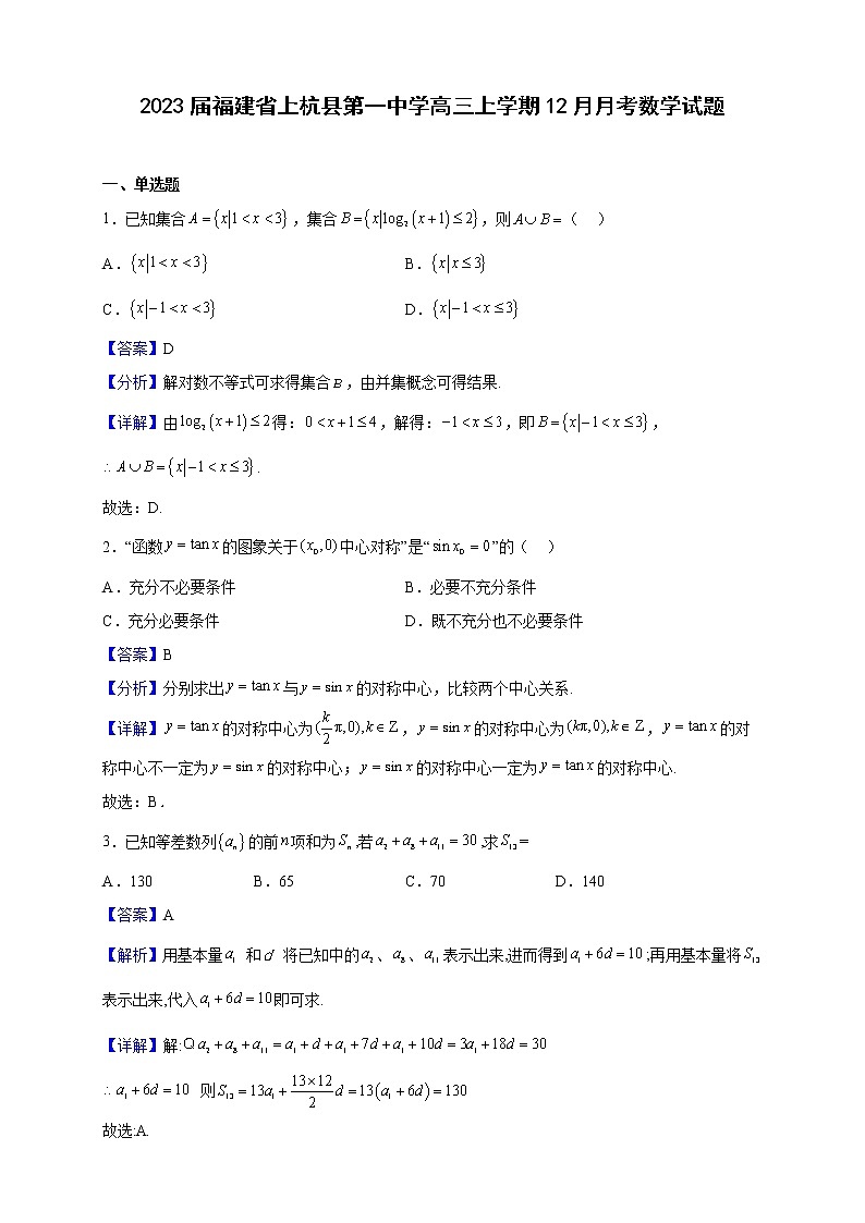 2023届福建省上杭县第一中学高三上学期12月月考数学试题（解析版）01