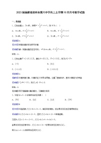 2023届福建省漳州市第八中学高三上学期10月月考数学试题（解析版）