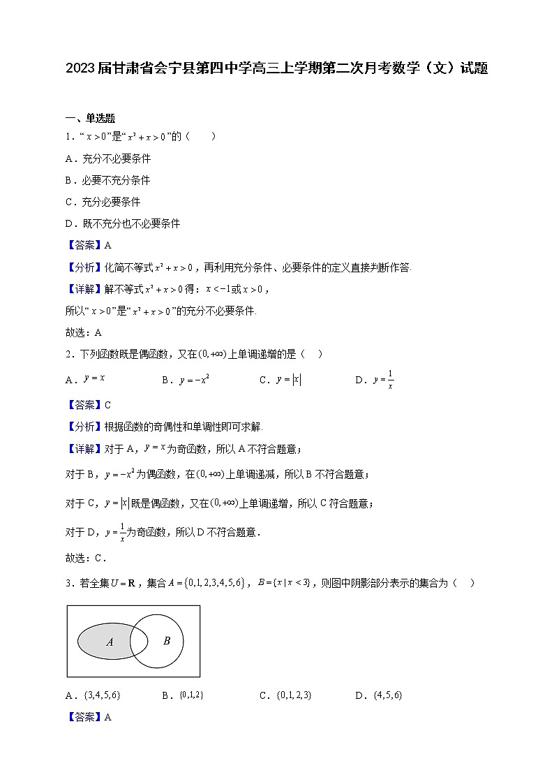 2023届甘肃省会宁县第四中学高三上学期第二次月考数学（文）试题（解析版）第1页