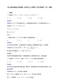 2023届甘肃省兰州市第一中学高三上学期12月月考数学（文）试题（解析版）