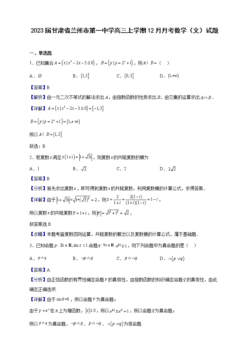2023届甘肃省兰州市第一中学高三上学期12月月考数学（文）试题（解析版）第1页