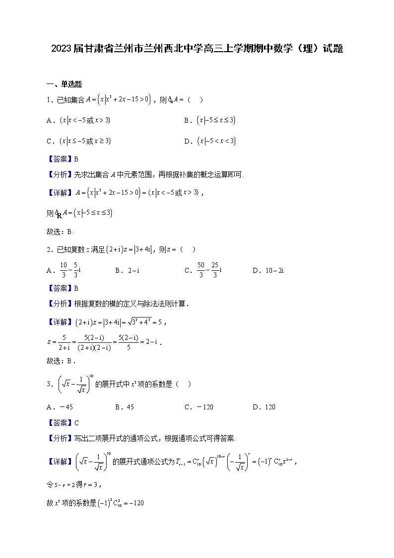 2023届甘肃省兰州市兰州西北中学高三上学期期中数学（理）试题（解析版）01