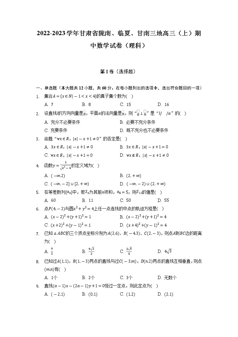 2023届甘肃省陇南、临夏、甘南三地高三上学期期中联考理科数学试卷01