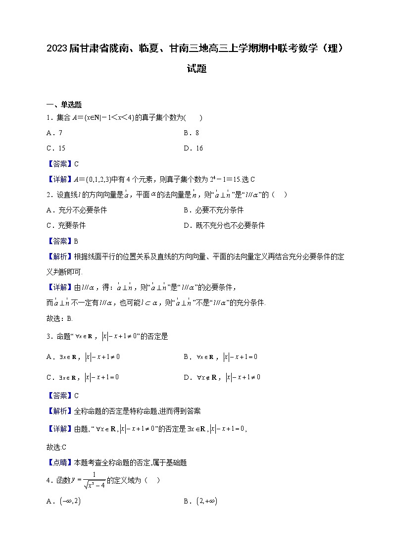 2023届甘肃省陇南、临夏、甘南三地高三上学期期中联考数学（理）试题（解析版）01