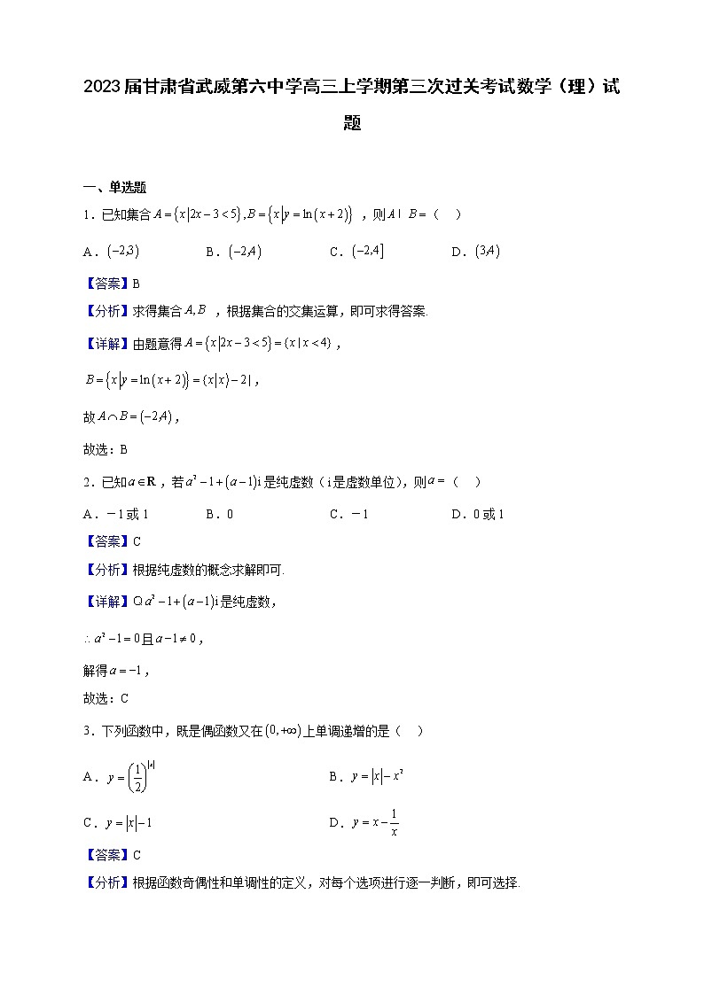 2023届甘肃省武威第六中学高三上学期第三次过关考试数学（理）试题（解析版）第1页
