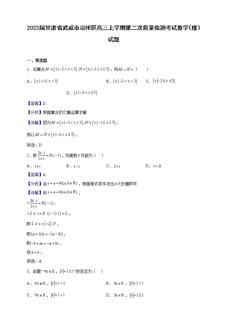 2023届甘肃省武威市凉州区高三上学期第二次质量检测考试数学（理）试题（解析版）01
