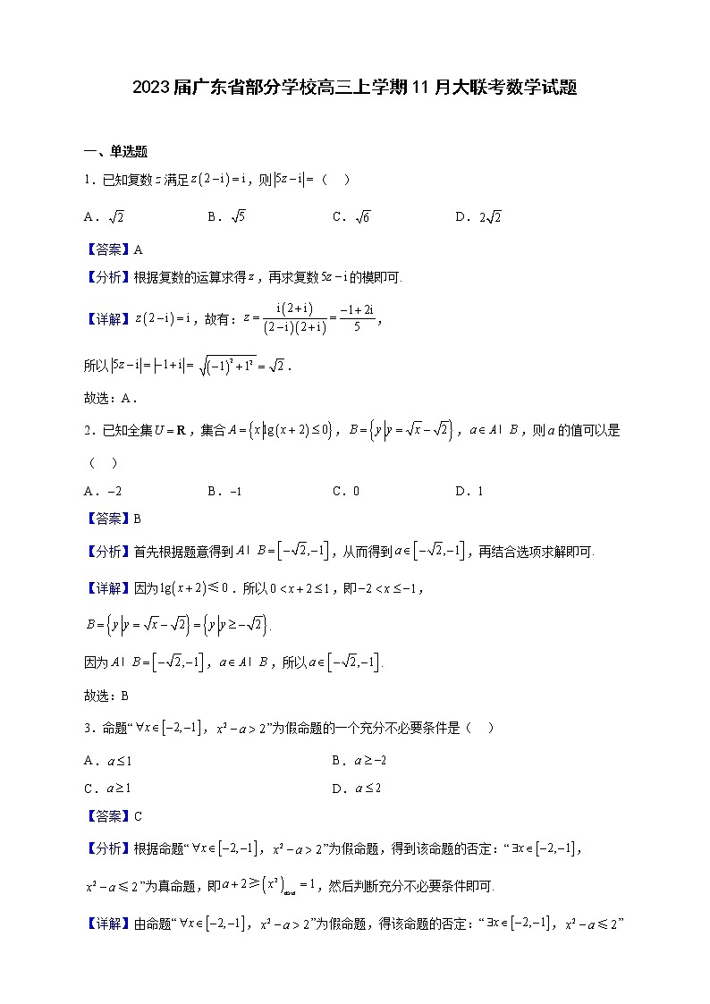 2023届广东省部分学校高三上学期11月大联考数学试题（解析版）第1页