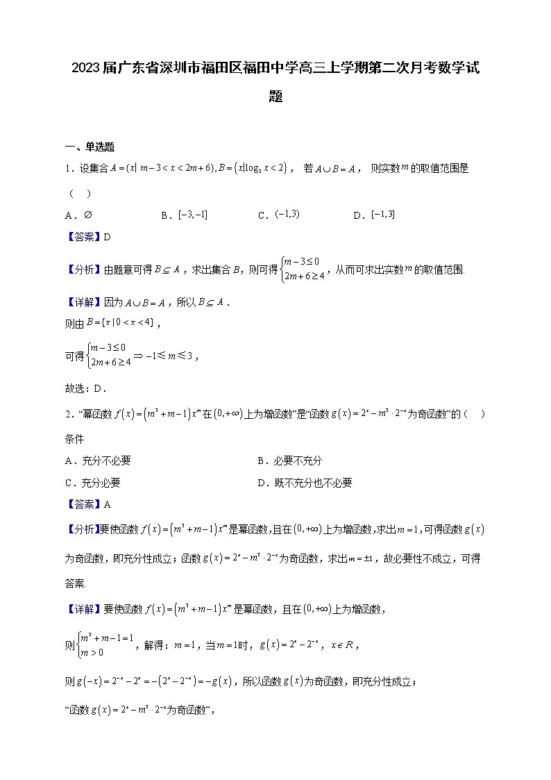 2023届广东省深圳市福田区福田中学高三上学期第二次月考数学试题（解析版）01