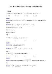 2023届广东省部分学校高三上学期12月大联考数学试题（解析版）