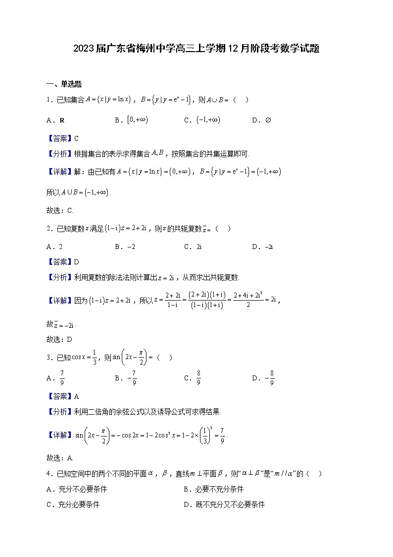 2023届广东省梅州中学高三上学期12月阶段考数学试题（解析版）第1页
