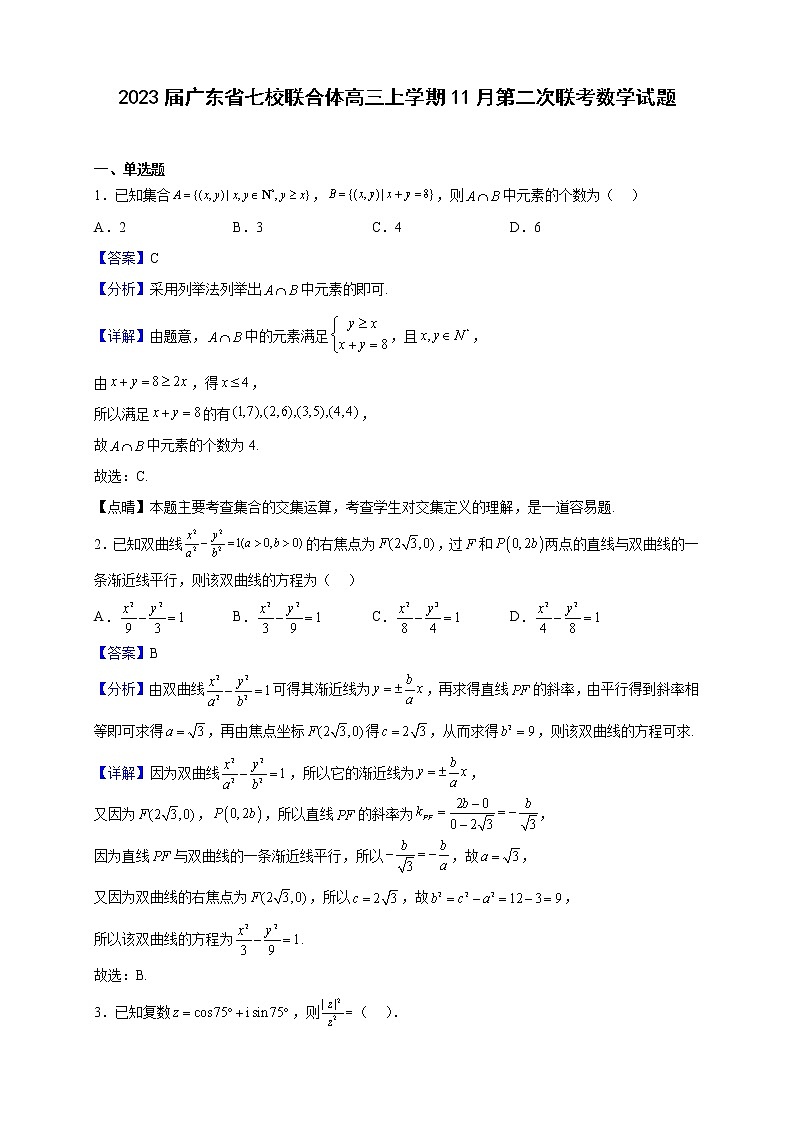 2023届广东省七校联合体高三上学期11月第二次联考数学试题（解析版）01