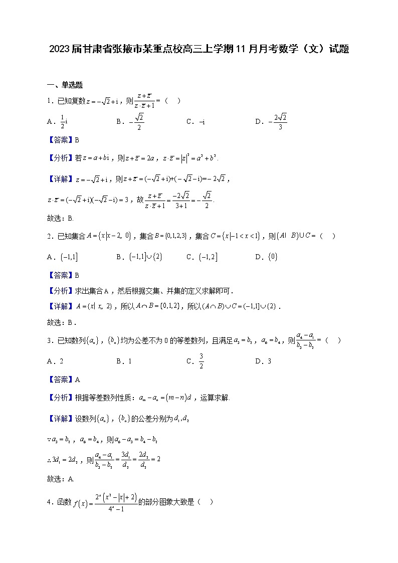2023届甘肃省张掖市某重点校高三上学期11月月考数学（文）试题（解析版）01