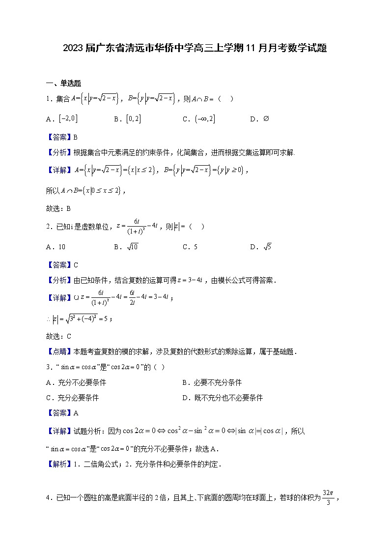 2023届广东省清远市华侨中学高三上学期11月月考数学试题（解析版）第1页