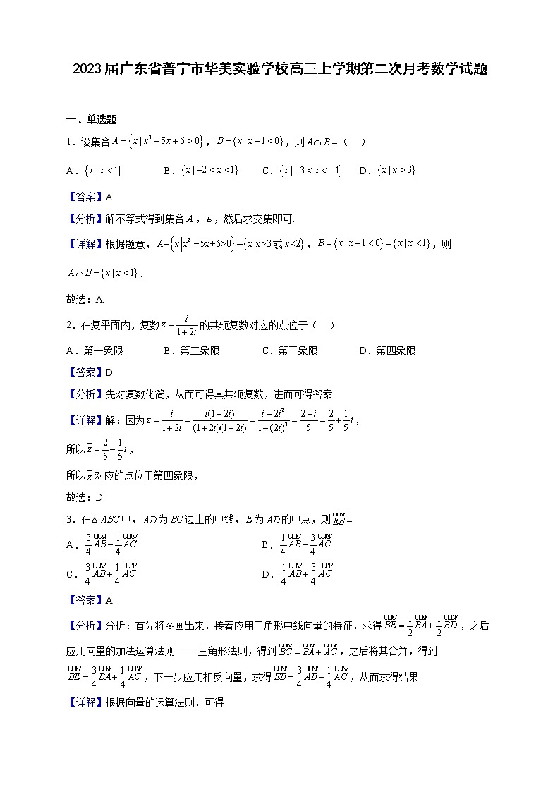 2023届广东省普宁市华美实验学校高三上学期第二次月考数学试题（解析版）第1页