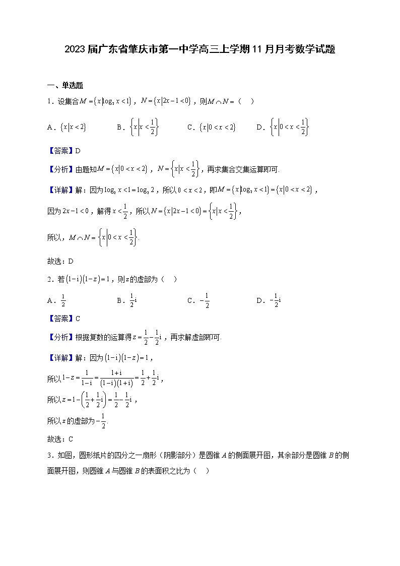 2023届广东省肇庆市第一中学高三上学期11月月考数学试题（解析版）第1页