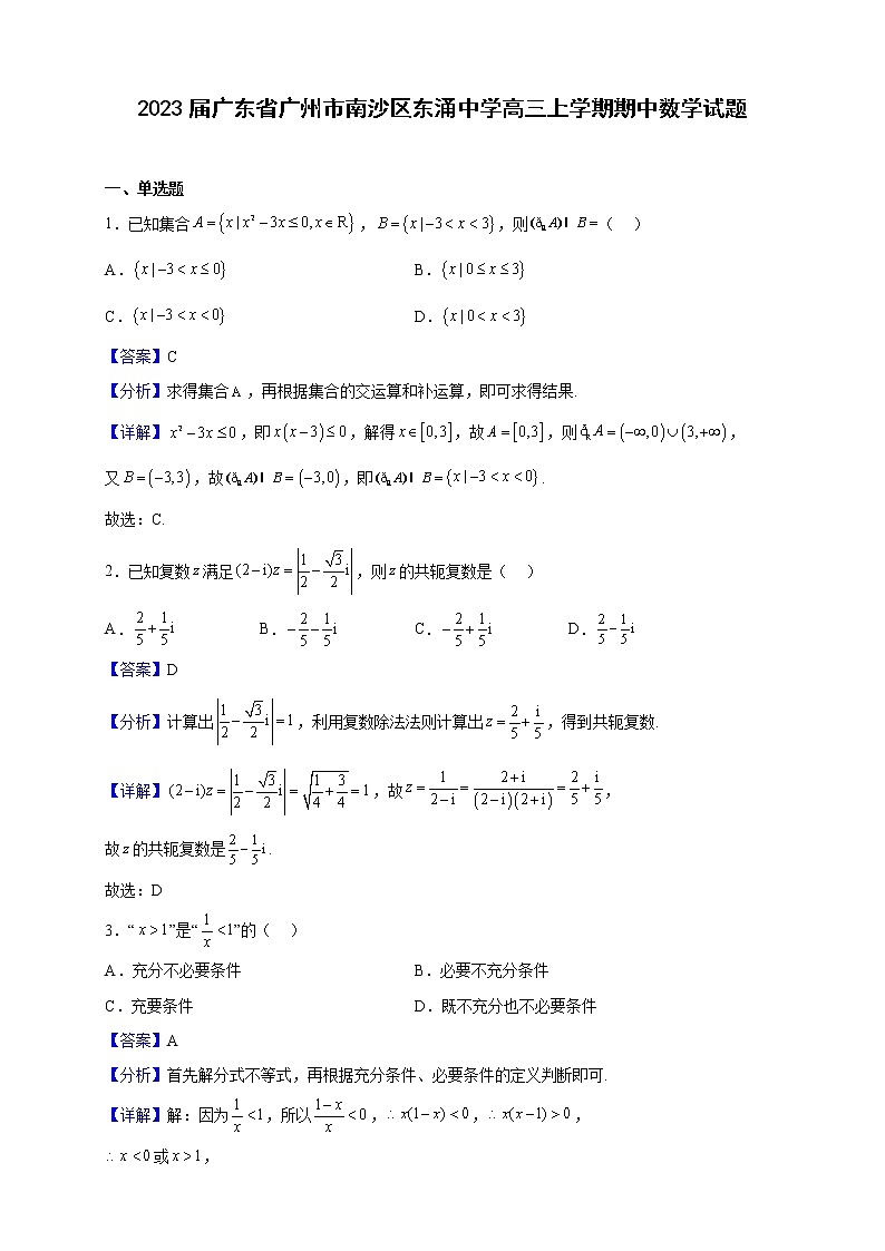 2023届广东省广州市南沙区东涌中学高三上学期期中数学试题（解析版）第1页