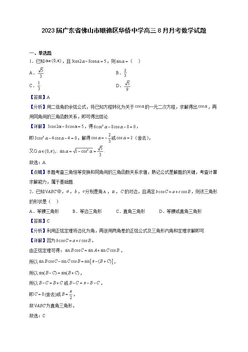 2023届广东省佛山市顺德区华侨中学高三8月月考数学试题（解析版）01