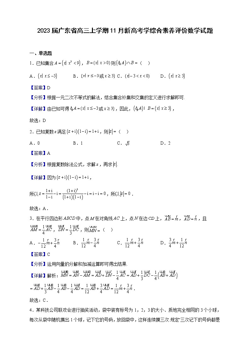2023届广东省高三上学期11月新高考学综合素养评价数学试题（解析版）01