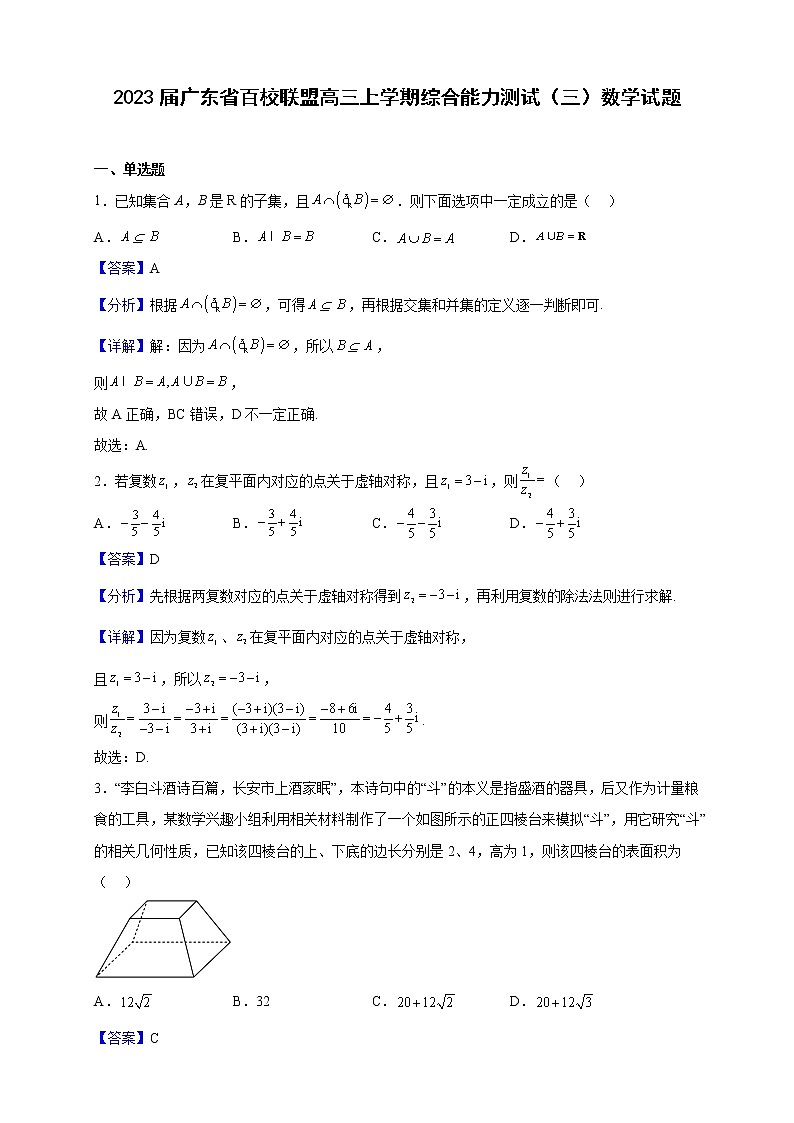2023届广东省百校联盟高三上学期综合能力测试（三）数学试题（解析版）第1页