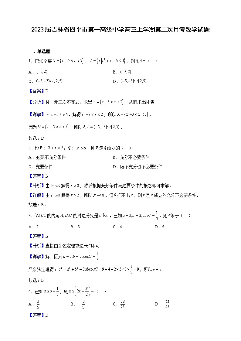 2023届吉林省四平市第一高级中学高三上学期第二次月考数学试题（解析版）第1页