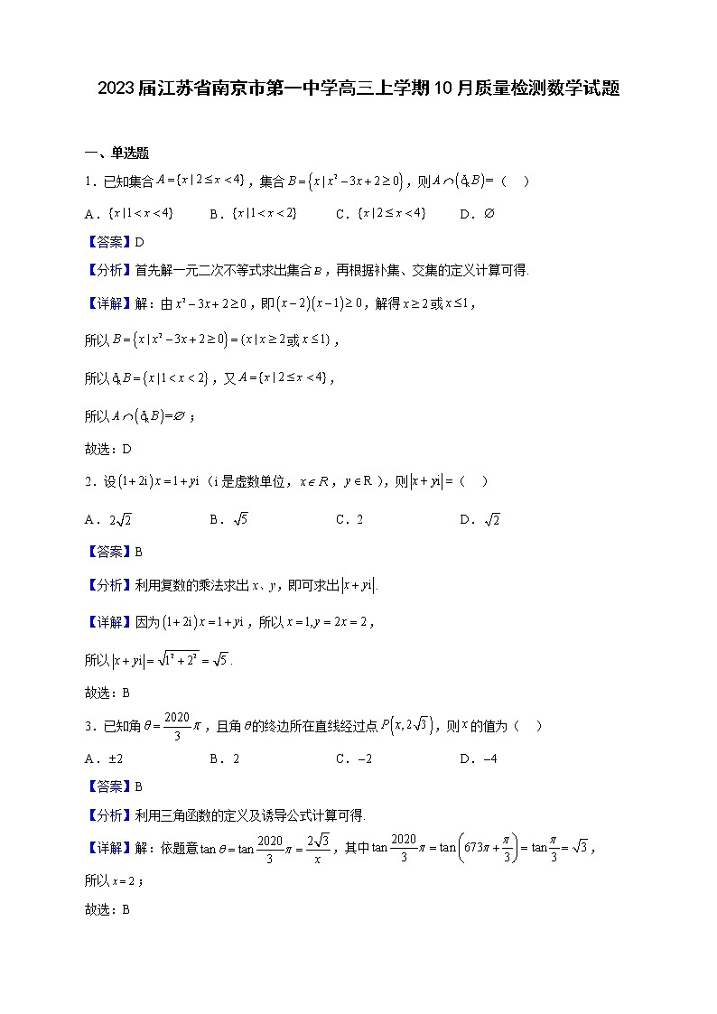 2023届江苏省南京市第一中学高三上学期10月质量检测数学试题（解析版）01