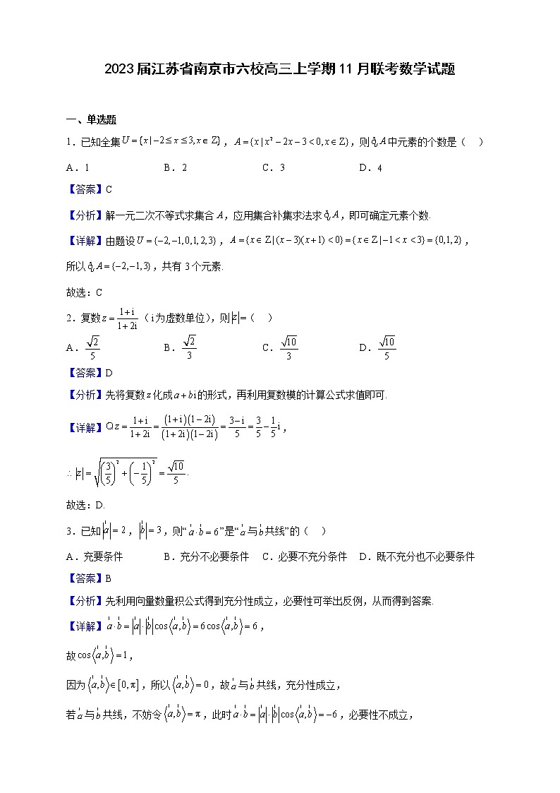 2023届江苏省南京市六校高三上学期11月联考数学试题（解析版）第1页