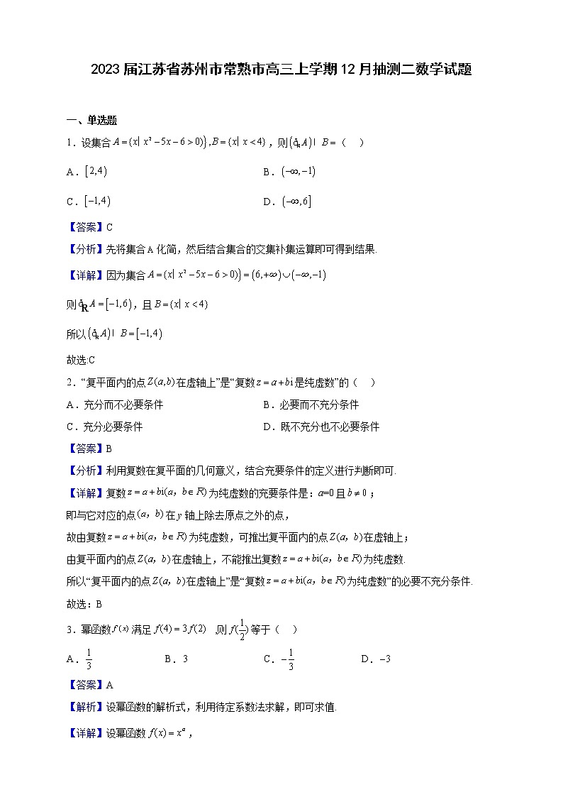 2023届江苏省苏州市常熟市高三上学期12月抽测二数学试题（解析版）第1页