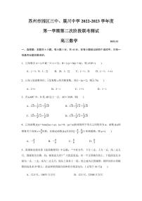2023届江苏省苏州园区三中等2校高三上学期12月第二次阶段联考测试数学试卷（PDF版）