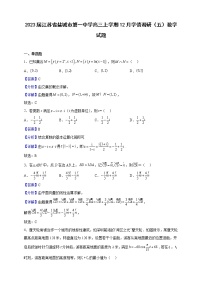 2023届江苏省盐城市第一中学高三上学期12月学情调研（五）数学试题（解析版）