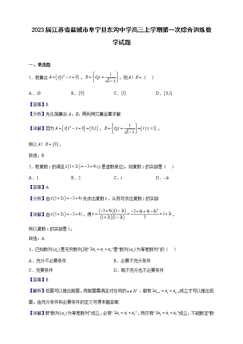 2023届江苏省盐城市阜宁县东沟中学高三上学期第一次综合训练数学试题（解析版）第1页