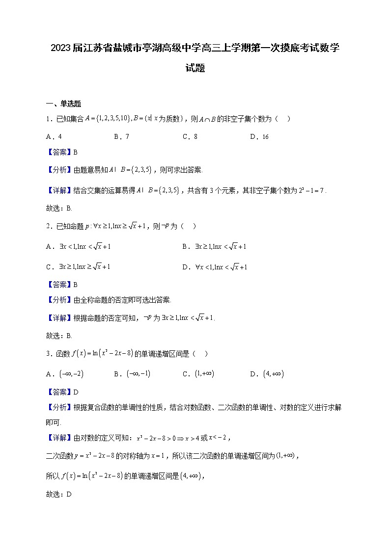 2023届江苏省盐城市亭湖高级中学高三上学期第一次摸底考试数学试题（解析版）第1页