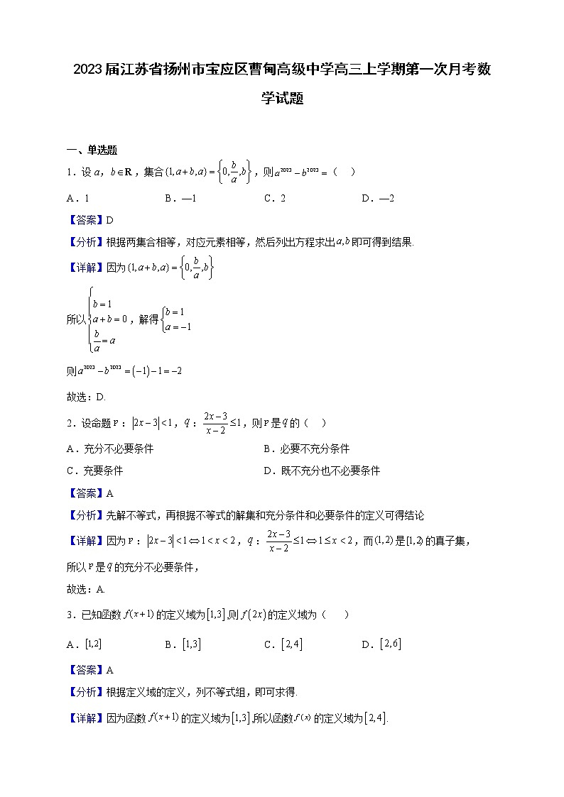 2023届江苏省扬州市宝应区曹甸高级中学高三上学期第一次月考数学试题（解析版）01