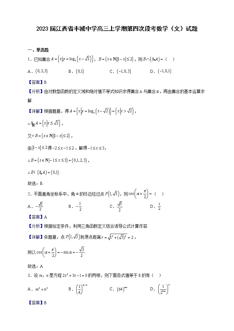 2023届江西省丰城中学高三上学期第四次段考数学（文）试题（解析版）第1页