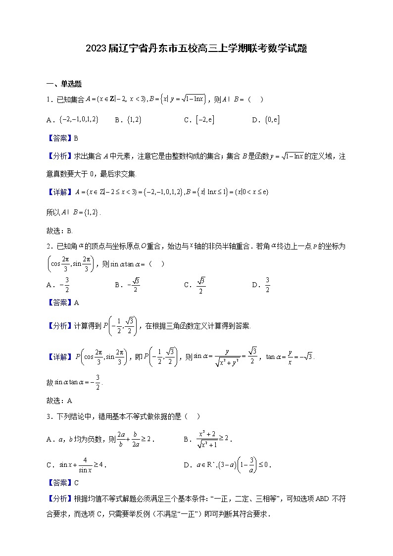 2023届辽宁省丹东市五校高三上学期联考数学试题（解析版）01