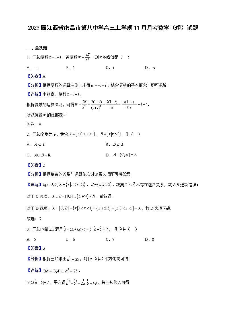 2023届江西省南昌市第八中学高三上学期11月月考数学（理）试题（解析版）01