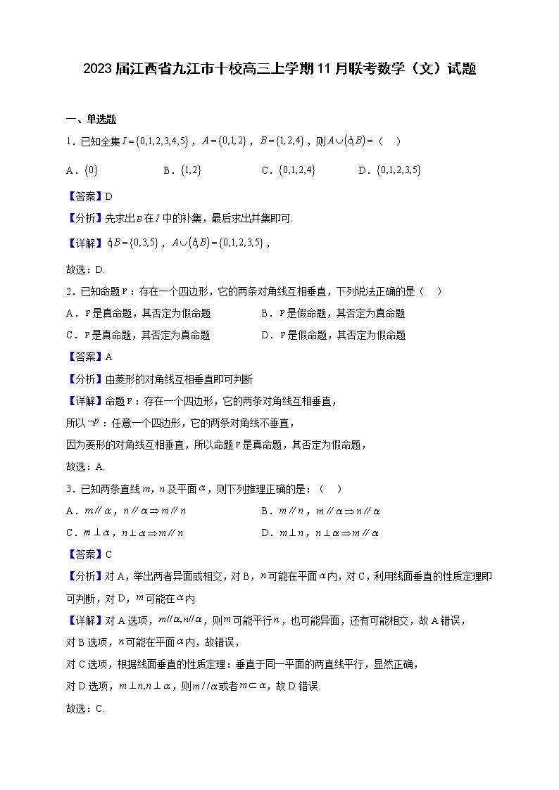 2023届江西省九江市十校高三上学期11月联考数学（文）试题（解析版）01
