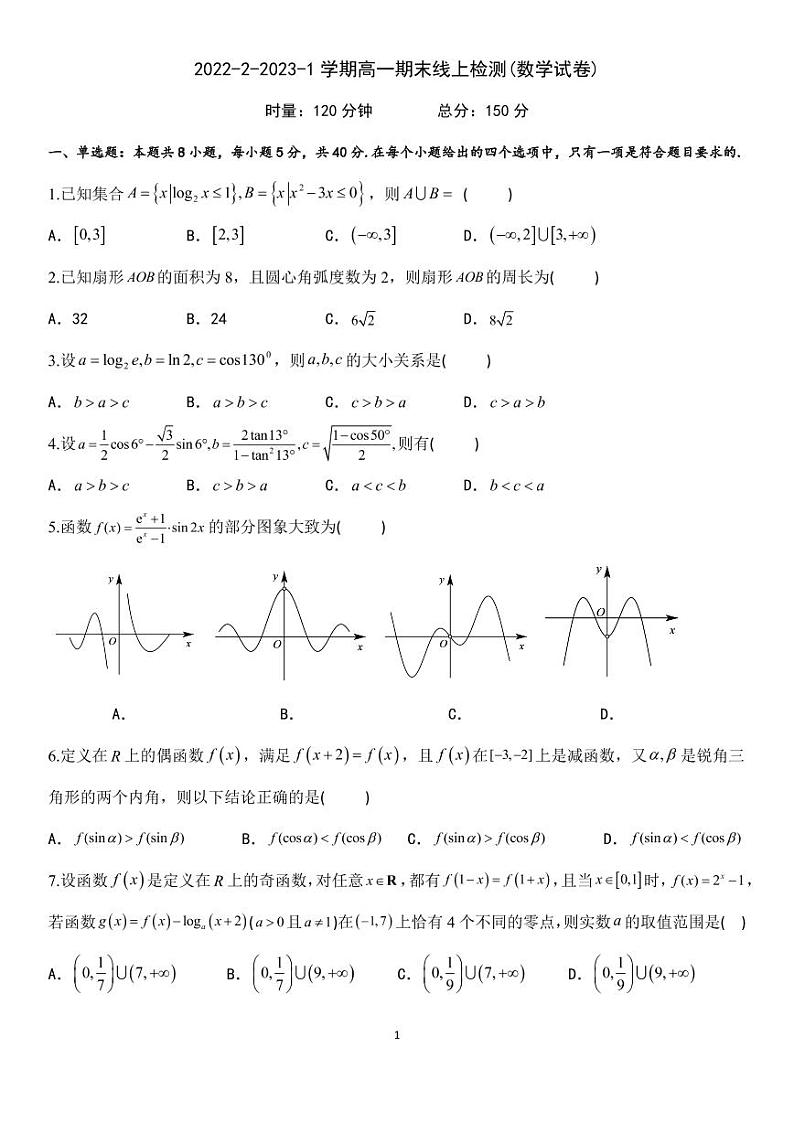 2022-2-2023-1学期麓山国际高一期末线上检测数学试卷第1页