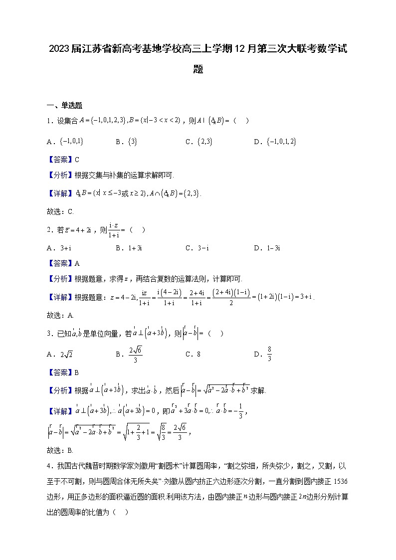 2023届江苏省新高考基地学校高三上学期12月第三次大联考数学试题（解析版）01