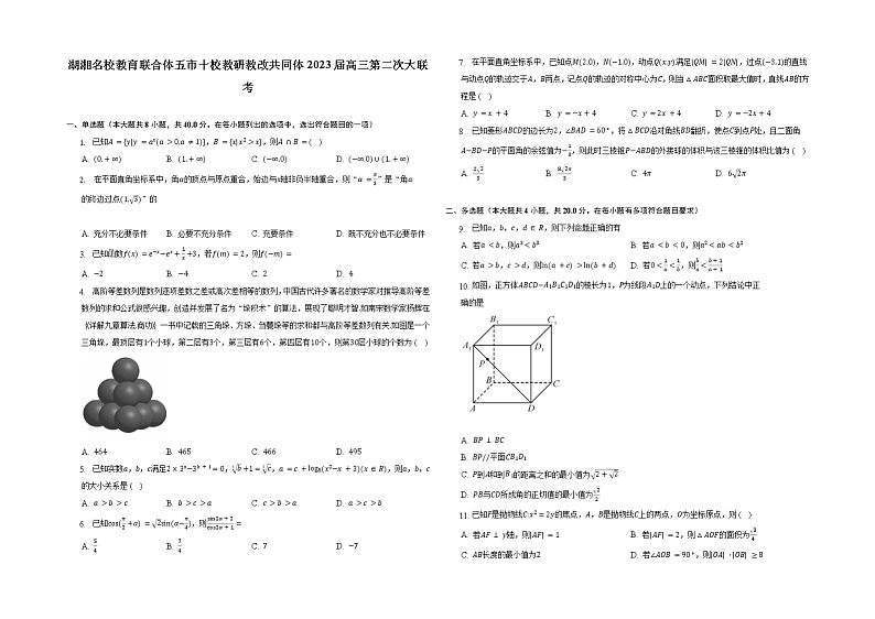 2023届湖湘名校教育联合体五市十校教研教改共同体高三上学期第二次大联考数学试题（解析版）第1页
