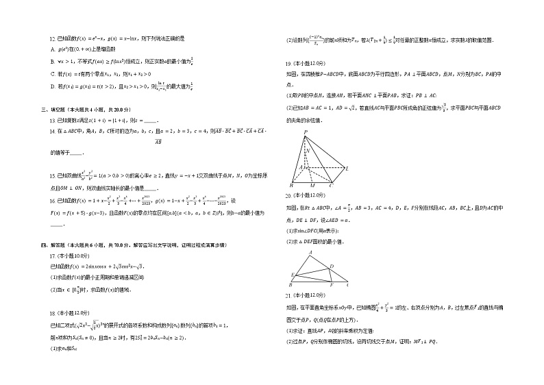 2023届湖湘名校教育联合体五市十校教研教改共同体高三上学期第二次大联考数学试题（解析版）第2页
