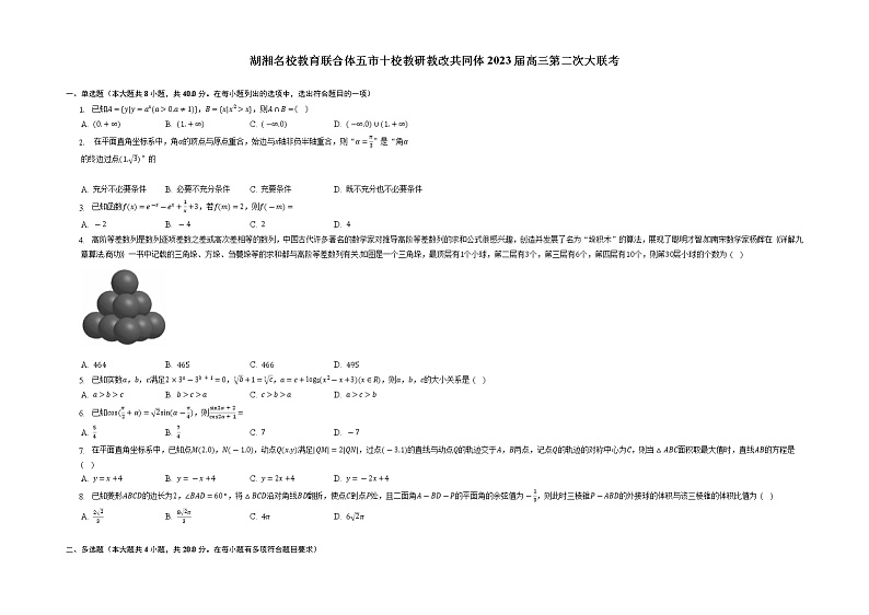 2023届湖湘名校教育联合体五市十校教研教改共同体高三上学期第二次大联考数学试题第1页