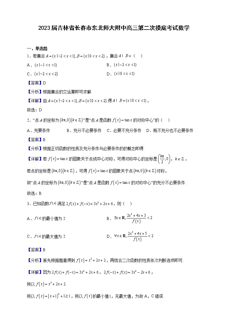 2023届吉林省长春市东北师大附中高三上学期第二次摸底考试数学（解析版）01