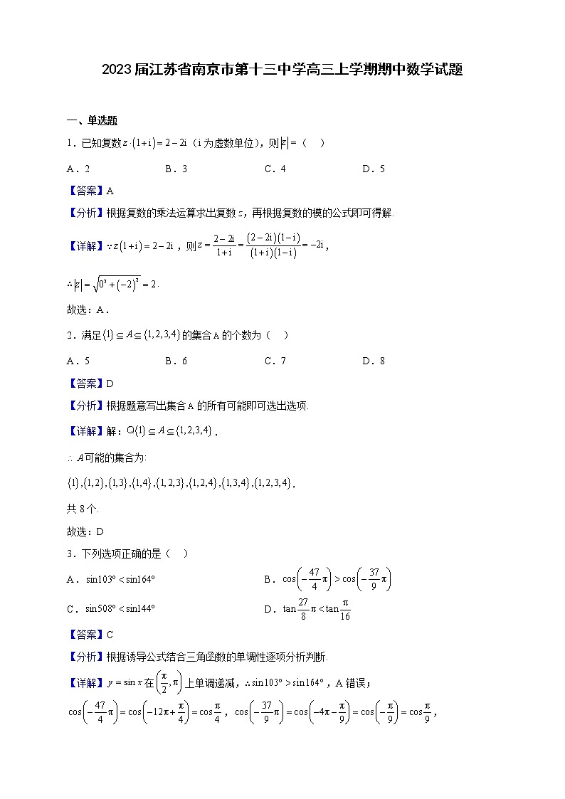 2023届江苏省南京市第十三中学高三上学期期中数学试题（解析版）01
