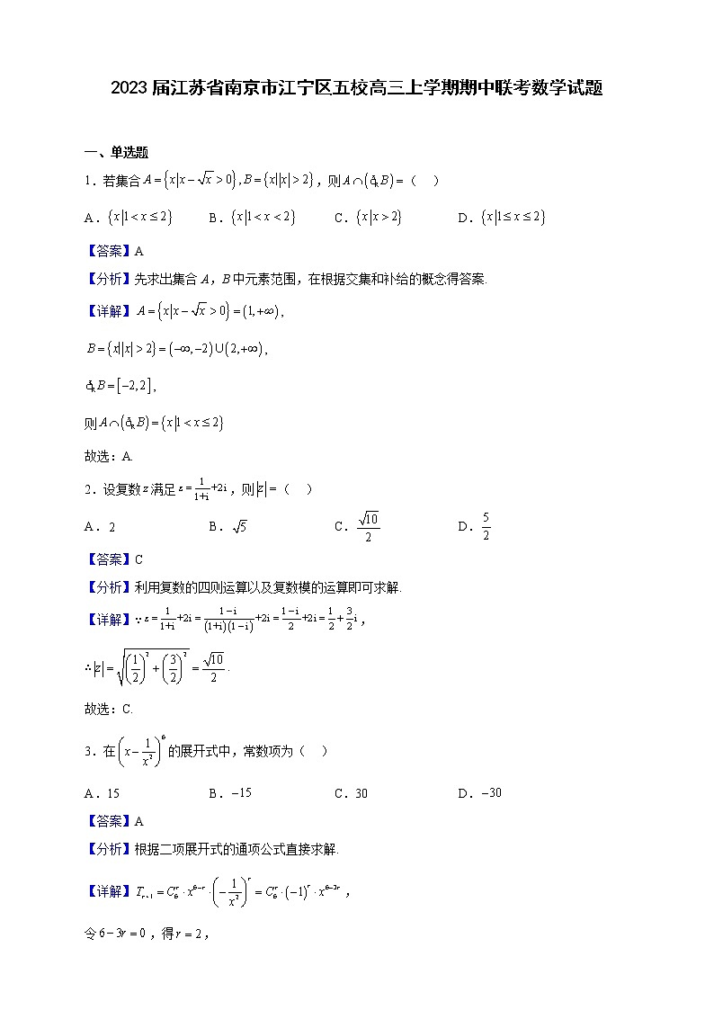 2023届江苏省南京市江宁区五校高三上学期期中联考数学试题（解析版）01