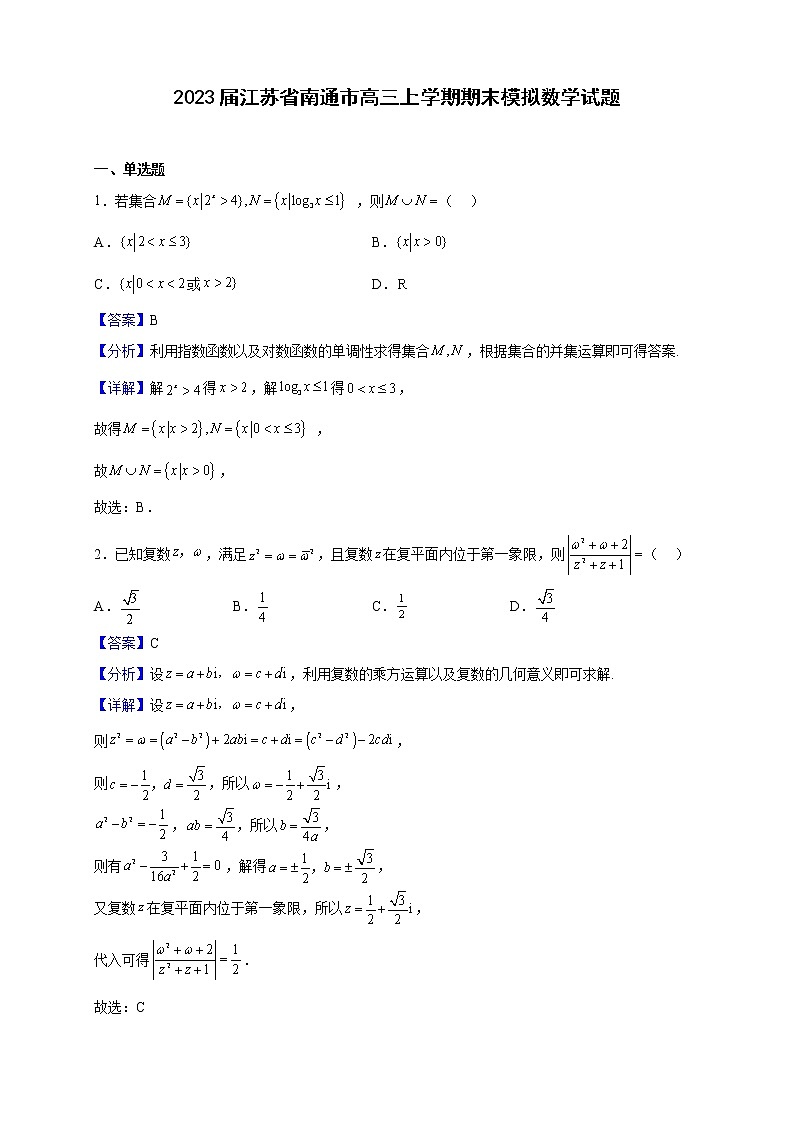 2023届江苏省南通市高三上学期期末模拟数学试题（解析版）第1页