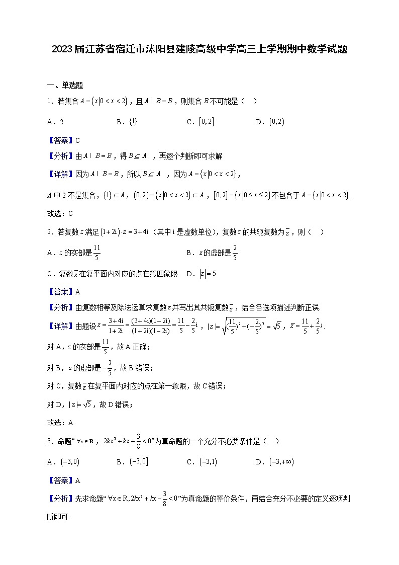 2023届江苏省宿迁市沭阳县建陵高级中学高三上学期期中数学试题（解析版）01