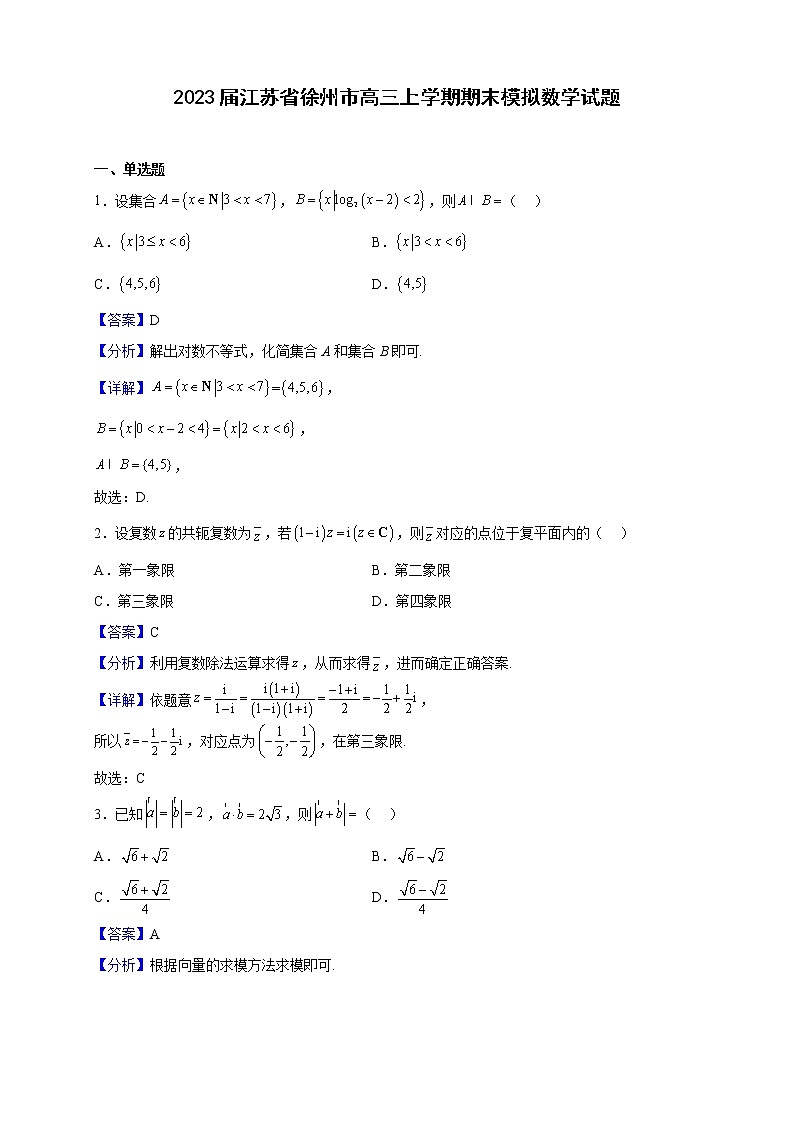 2023届江苏省徐州市高三上学期期末模拟数学试题（解析版）01